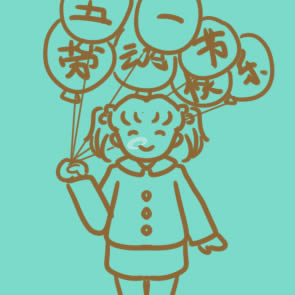 慶祝勞動節(jié)的簡筆畫