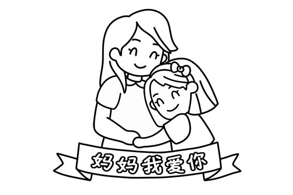 母親節媽媽我愛你簡筆畫