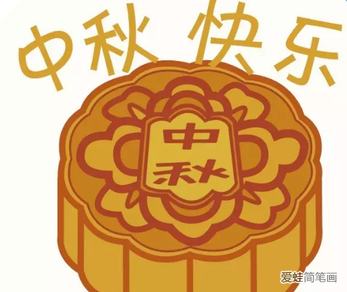 中秋節月餅簡筆畫步驟